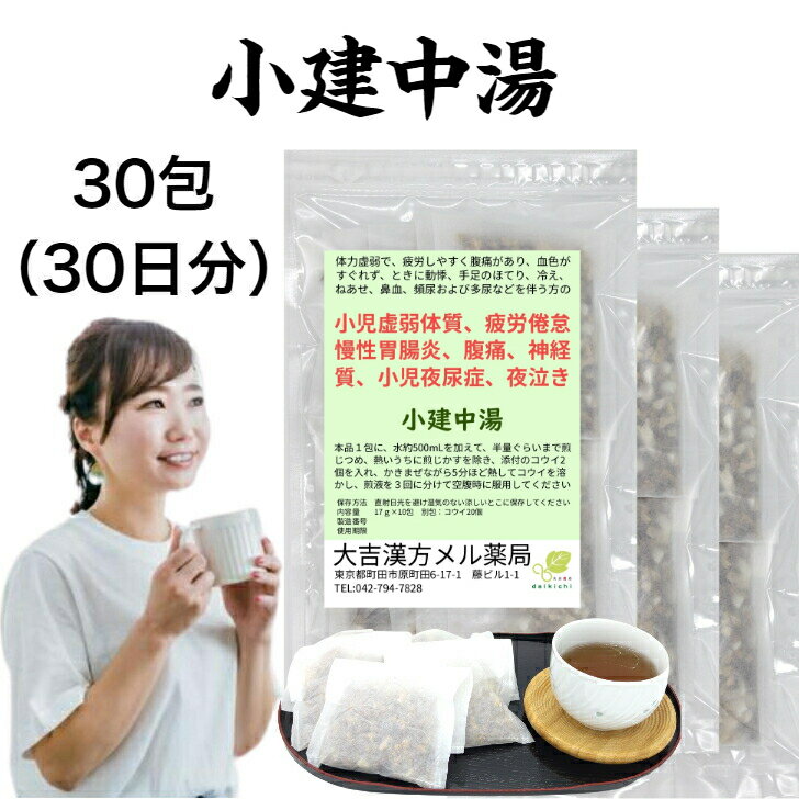 【薬局製剤】小建中湯 しょうけんちゅうとう 30日分 小児虚弱体質 疲労倦怠 慢性胃腸炎 腹痛 神経質 小児夜尿症 夜泣き 漢方薬 煎じ薬 小児 こどもの漢方