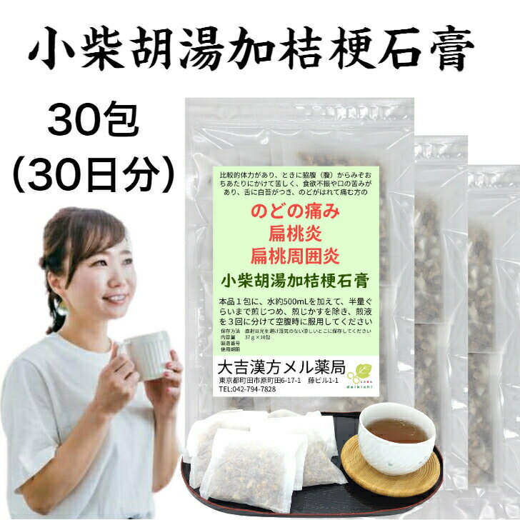 小柴胡湯加桔梗石膏 しょうさいことうかききょうせっこう 37g×30包 のどの痛み 扁桃炎 扁桃周囲炎 漢方薬 煎じ薬