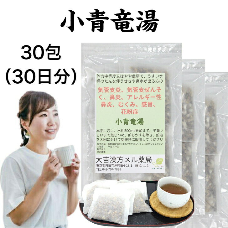 小青竜湯 しょうせいりゅうとう 27g×30包 漢方 花粉症 漢方薬 咳 たん 薬 鼻水 風邪 花粉症薬 気管支炎 気管支炎 気管支喘息 鼻炎 アレルギー性鼻炎 アレルギー性鼻炎薬 むくみ 浮腫み 浮腫 感冒 漢方茶 せんじ薬 煎じ茶 お茶 ティーバッグ ティーパック