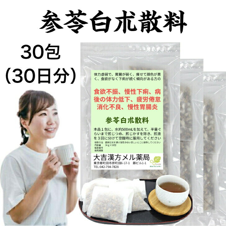 参苓白朮散料 じんれいびゃくじゅつさんりょう 30日分 食欲不振、慢性下痢、病後の体力低下、疲労倦怠、消化不良、慢性胃腸炎 漢方薬 煎じ薬 じんりょうびゃくじゅつさん