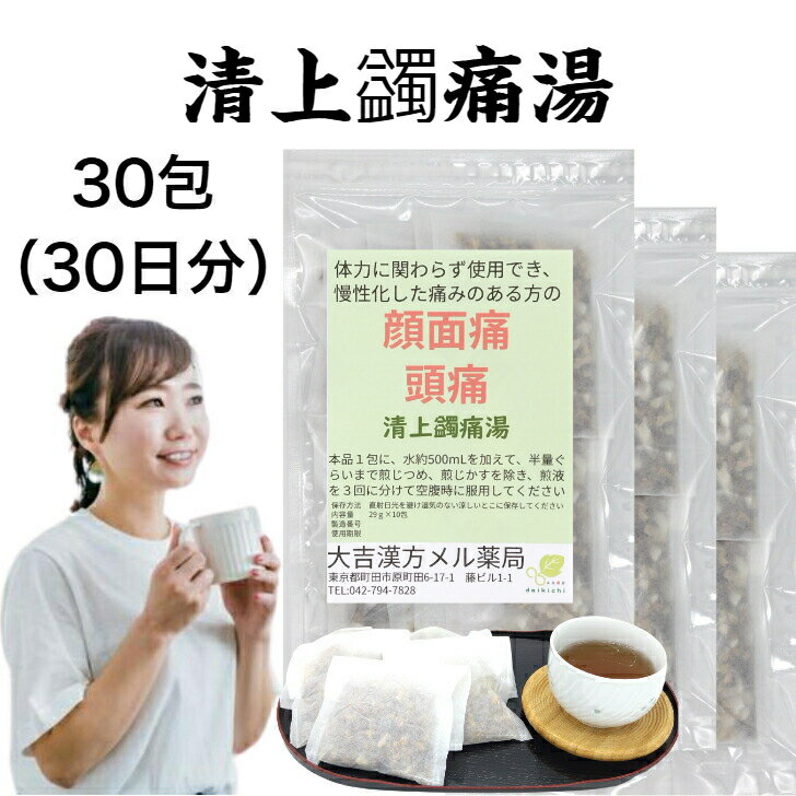 清上蠲痛湯 せいじょうけんつうとう 29g×30包 顔面痛 頭痛 漢方薬 煎じ薬 薬局 漢方 生薬 頭痛薬 薬 ティーバッグ ティーパック 男性 女性 大人 子供 簡単 お手軽 飲み薬