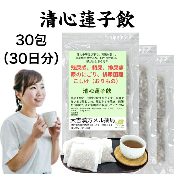 清心蓮子飲 せいしんれんしいん 30日分 残尿感 頻尿 排尿痛 尿のにごり 排尿困難 おりもの 漢方薬 煎じ薬