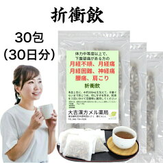 【薬局製剤】折衝飲 せっしょういん 30日分 月経不順 月経痛 月経困難 神経痛 腰痛 肩こり 漢方薬 煎じ薬