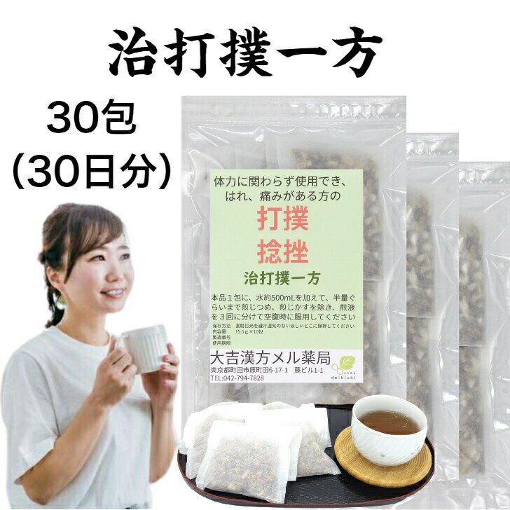 楽天大吉漢方メル薬局　楽天市場店【薬局製剤】治打撲一方 ちだぼくいっぽう 30日分 ぢだぼくいっぽう 打撲 捻挫 打ち身 ねんざ ねん挫 生薬 漢方薬 煎じ薬 漢方 薬 ティーバッグ ティーパック 男性 女性 大人 子供 簡単 お手軽 飲み薬 生薬