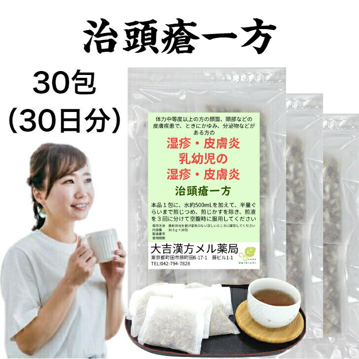 【薬局製剤】治頭瘡一方 ちずそういっぽう 30日分 ぢずそういっぽう 湿疹 皮膚炎 漢方薬 煎じ薬