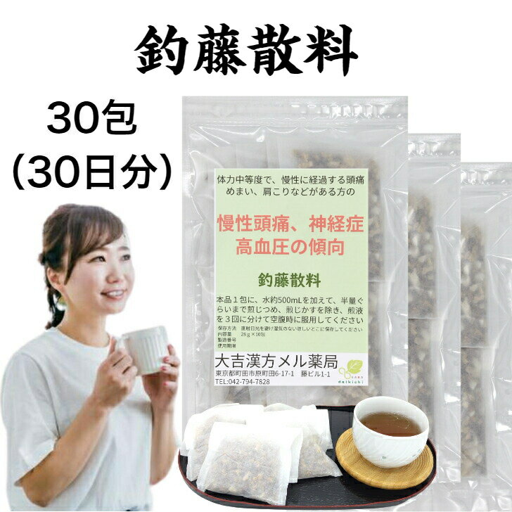 【薬局製剤】釣藤散料 ちょうとうさんりょう 28g×30包 慢性頭痛 神経症 頭痛 慢性 漢方薬 煎じ薬 漢方 薬 高血圧の傾向 ティーバッグ ティーパック 男性 女性 大人 子供 簡単 お手軽 飲み薬 生薬