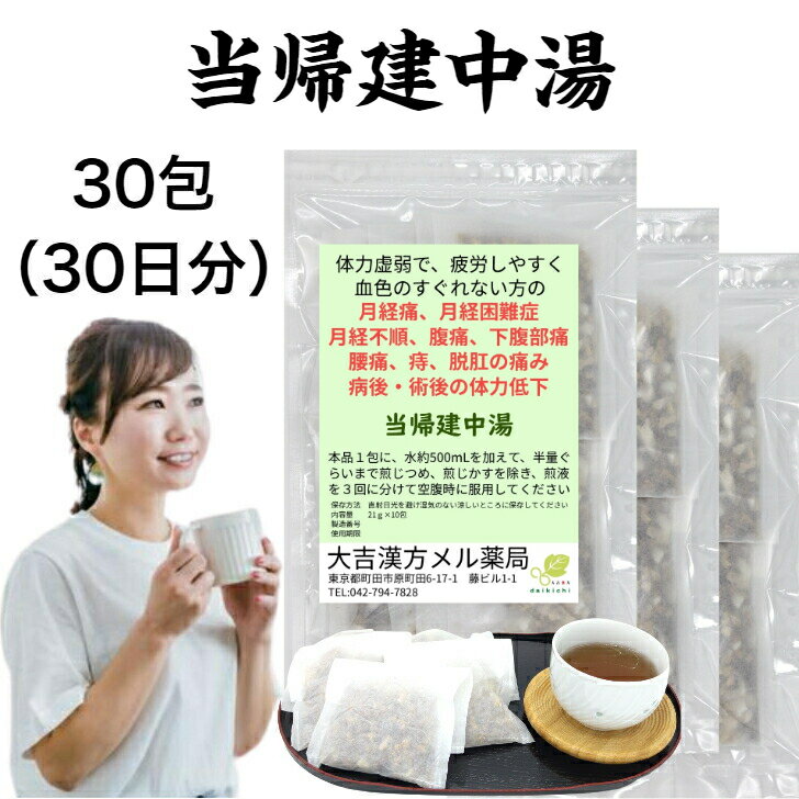 【薬局製剤】当帰建中湯 とうきけんちゅうとう 30日分 月経痛、月経困難症、月経不順、腹痛、下腹部痛..