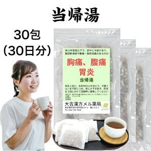 【薬局製剤】当帰湯 とうきとう 30日分 胸痛 腹痛 胃炎 漢方薬 煎じ薬