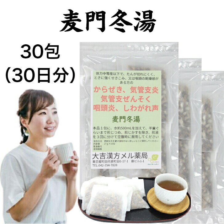 【薬局製剤】麦門冬湯 ばくもんどうとう 30日分 からぜき 空咳 気管支炎 気管支喘息 咽頭炎 ぜんそく 喘息 気管支 喉 のど 痛み しわが..