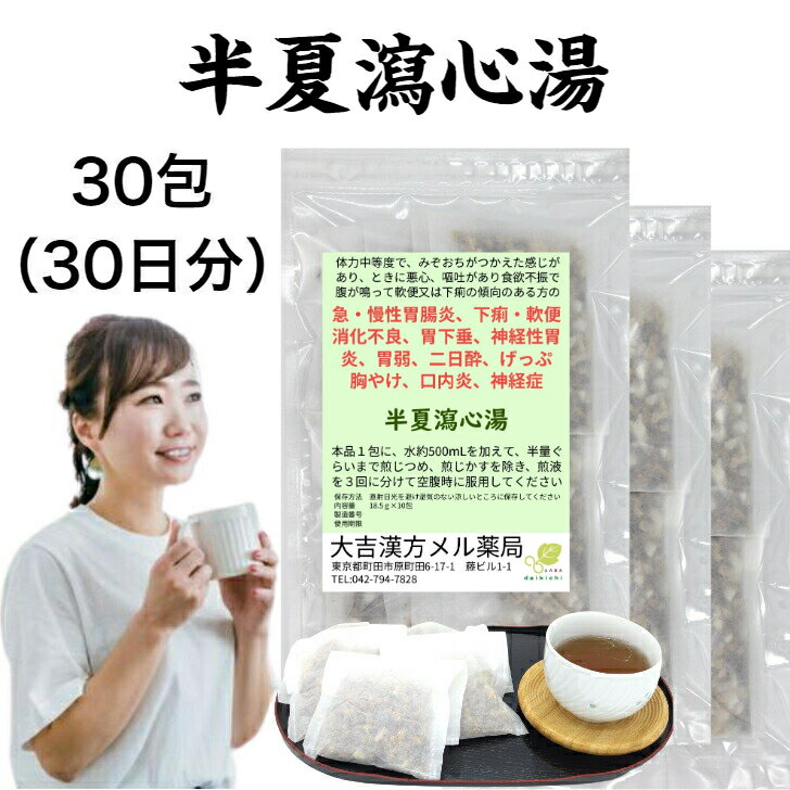 半夏瀉心湯 はんげしゃしんとう 30日分 急・慢性胃腸炎、下痢・軟便 消化不良 胃下垂 神経性胃炎 胃弱 二日酔 げっぷ 胸やけ 口内炎 神経症 漢方薬 煎じ薬