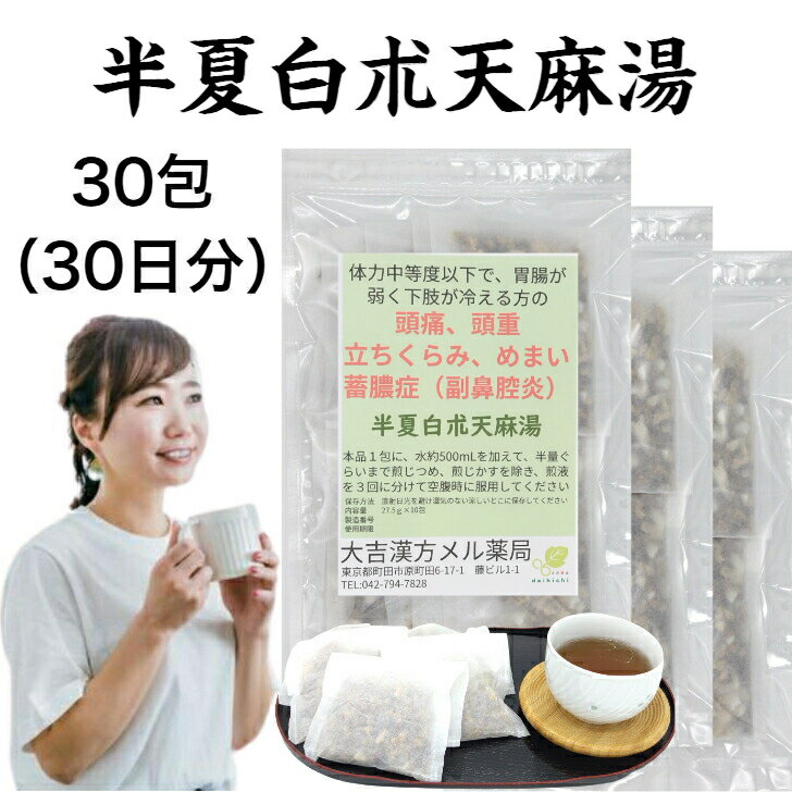 【薬局製剤】 半夏白朮天麻湯 はんげびゃくじゅつてんまとう 30日分 頭痛 頭重 立ちくらみ めまい