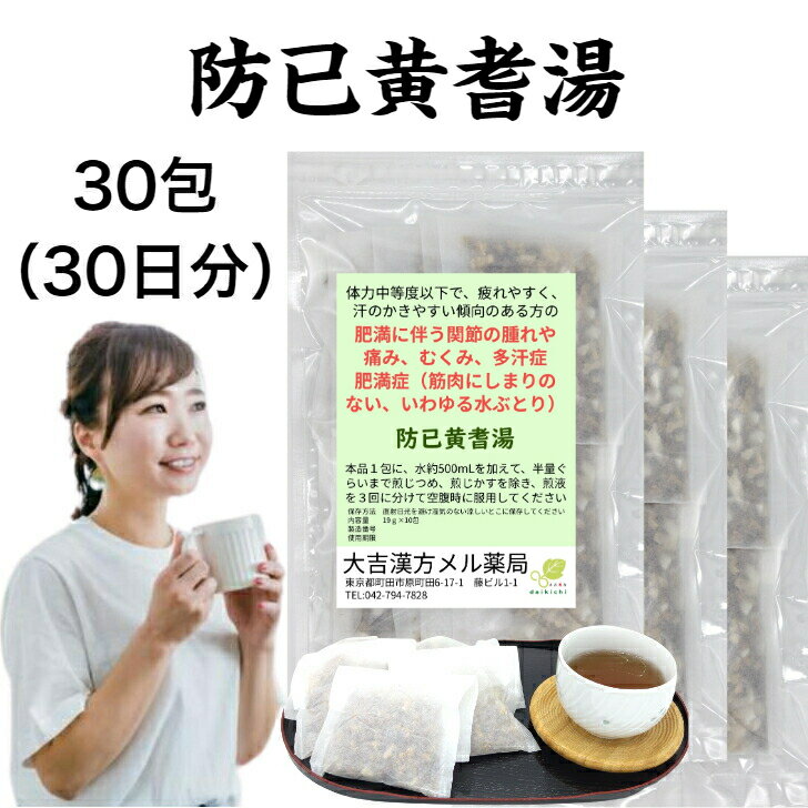 【薬局製剤】防已黄耆湯 ぼういおうぎとう 30日分 肥満に伴う関節の腫れや痛み むくみ 多汗症 肥満症 水ぶとり 漢方薬 煎じ薬