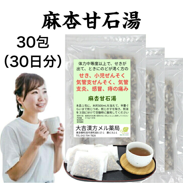 【薬局製剤】麻杏甘石湯 まきょうかんせきとう 30日分 せき 小児ぜんそく 気管支ぜんそく 気管支炎 感冒 痔の痛み 漢方薬 煎じ薬