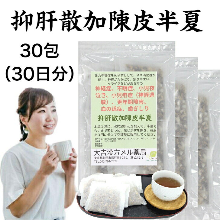 抑肝散加陳皮半夏 よくかんさんかちんぴはんげ 28.5g×30包 よくかんさん 漢方薬 漢方 神経症 不眠症 子供 夜泣き 小児夜泣き 小児疳症 更年期障害 血の道症 歯ぎしり 歯軋り 煎じ薬 薬 生薬 男性 女性 大人 子ども こども 簡単 飲み薬 漢方茶