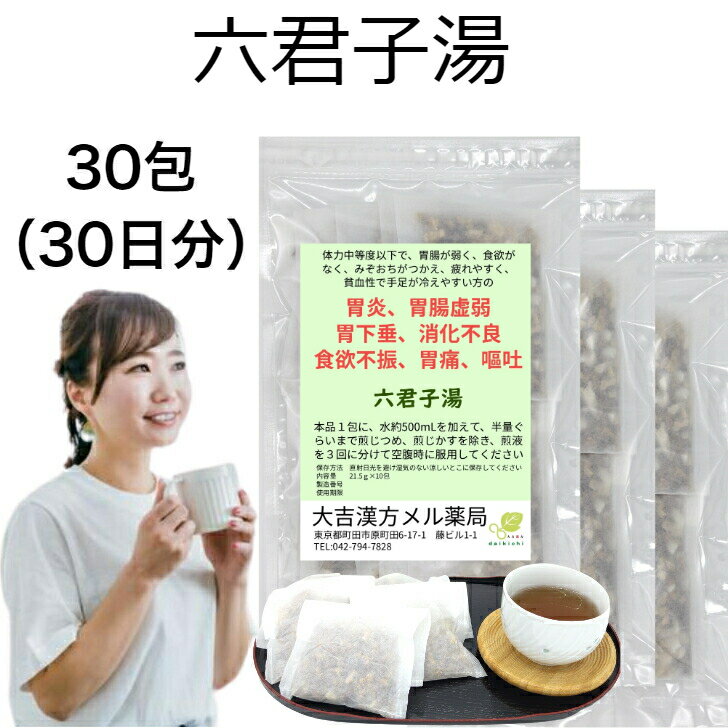 六君子湯 りっくんしとう 30日分 胃炎 胃腸虚弱 胃下垂 消化不良 食欲不振 胃痛 嘔吐 漢方薬 煎じ薬