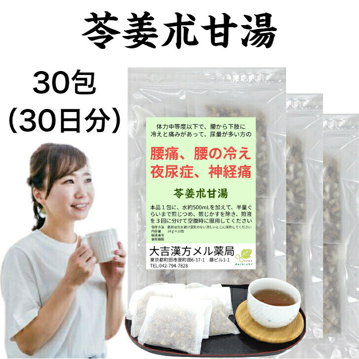 苓姜朮甘湯 りょうきょうじゅつかんとう 30日分 腰痛 腰の冷え 夜尿症 神経痛 漢方薬 煎じ薬