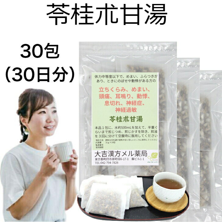 【薬局製剤】苓桂朮甘湯 りょうけいじゅつかんとう 11g×30包 立ちくらみ めまい 頭痛 耳鳴り 動悸 息切れ 神経症 神経過敏 漢方薬 煎じ薬