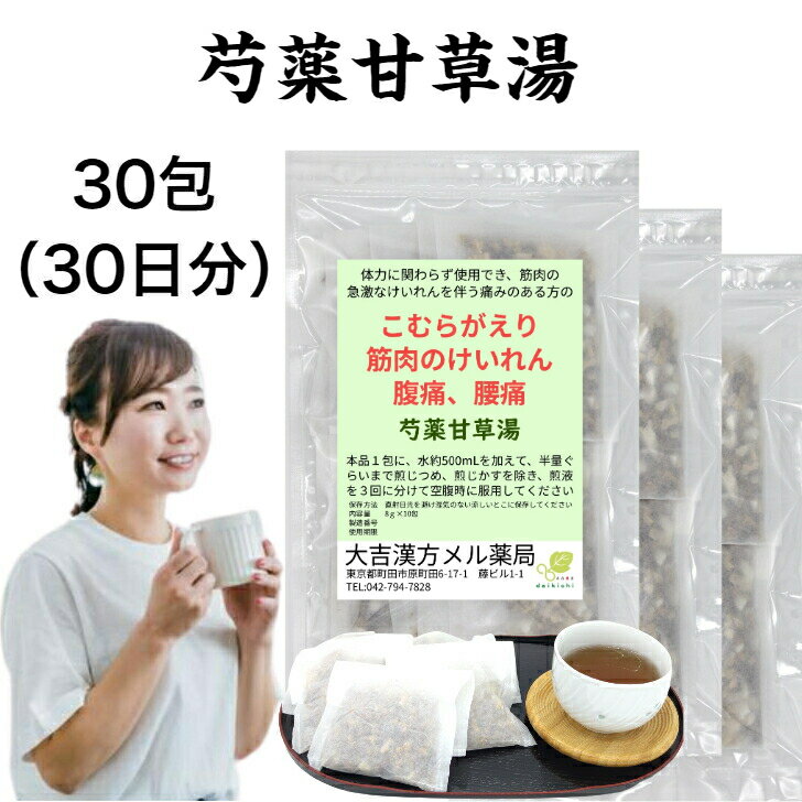 【薬局製剤】芍薬甘草湯 しゃくやくかんぞうとう 30包(10包×3) 漢方 漢方薬 漢方茶 煎じ薬 せんじ薬 こむらがえり けいれん 腰痛 腹痛 ティーバッグ ティーパック 大人 女性 男性 高齢者 日本製