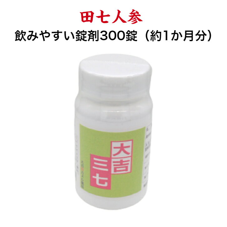 大吉三七 田七人参錠 60g（約1ヵ月分） 田七人参 三七人参 金不換 健康食品 サプリメント 漢方食品 錠剤 飲みやすい 健康維持 日本製