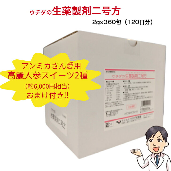 【ポイント20倍】【おまけつき】【 第2類医薬品 】 ウチダ和漢薬 ウチダの生薬製剤二号方 360包 ...