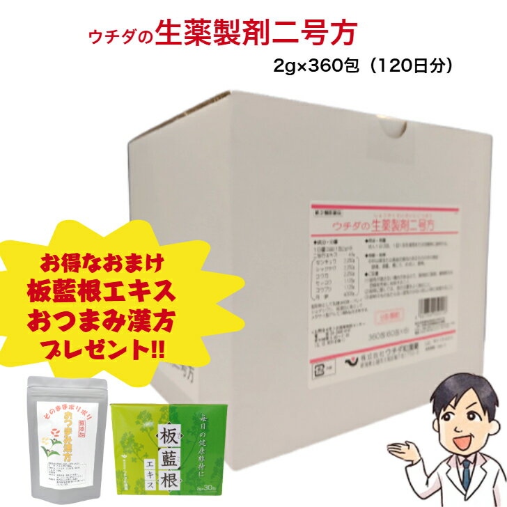 【ポイント20倍】【おまけつき】【 第2類医薬品 】 ウチダ和漢薬 ウチダの生薬製剤二号方 360包 継続用 120日分 医薬品 ウチダの 生薬 ウチダ 大量 まとめ買い 漢方薬 高血圧 頭痛 頭重 肩こり めまい 眩暈 動悸 顆粒 日本製 中年 中高年 40代 50代 男性 女性 送料無料