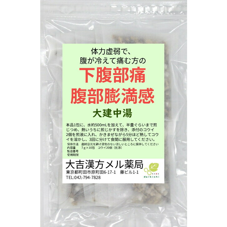 【薬局製剤】 大建中湯 だいけんちゅうとう 10日分 下腹部痛 腹部膨満感 漢方薬 漢方 煎じ 茶 煎じ薬 漢方茶 お茶 健康茶 せんちゃ 煎茶 煎茶ティーバッグ ティーバッグ ティーパック お茶パック パック 健康ドリンク 健康飲料 健康 大人 子供 女性 男性 日本製 送料無料 3