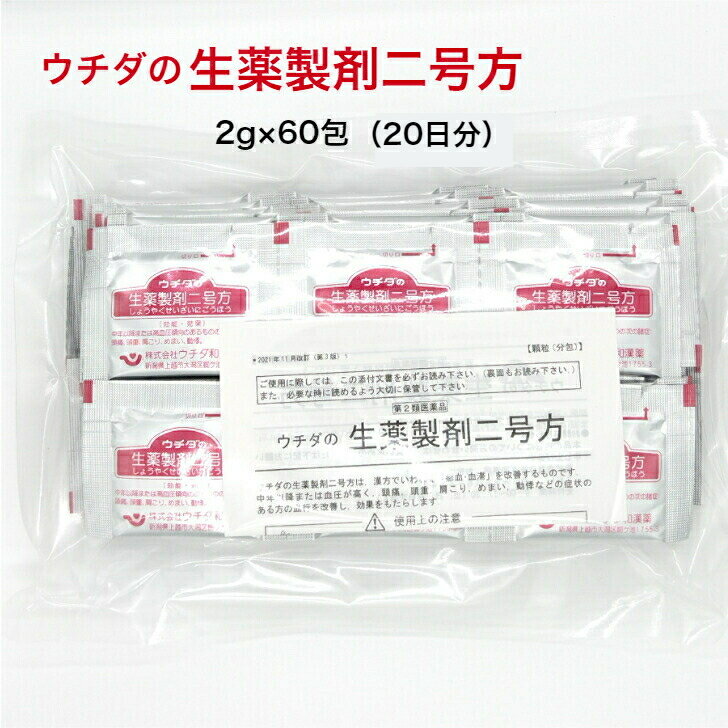 楽天大吉漢方メル薬局　楽天市場店【第2類医薬品】 ウチダ和漢薬 ウチダの生薬製剤二号方 60包 20日分 ウチダの 生薬 高血圧の傾向 頭痛 頭重 肩こり めまい 動悸 サプリ 健康 サプリメント まとめ買い 大量 中年 男性 女性 男 女 日本製 送料無料