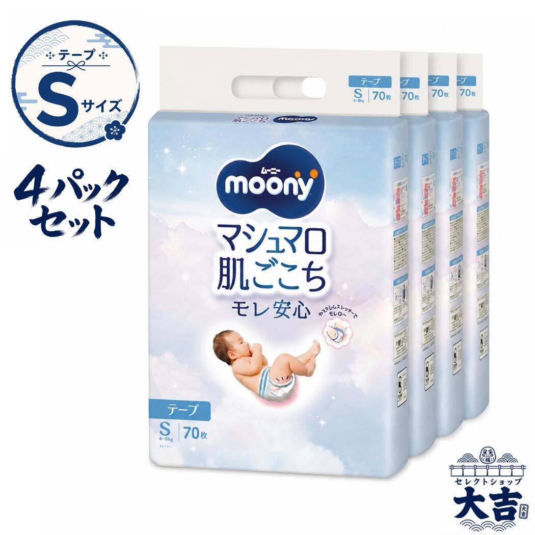 ムーニー マシュマロ肌ごこち S 4〜8kg 紙おむつ テープ( 70枚入×4袋)