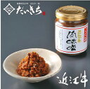 こく旨近江牛肉味噌 130g 国産 近江牛 肉 和牛 ギフト プレゼント たっぷり 大容量 お取り寄せ こだわり アレンジ 人気 敬老の日 贈り物 内祝い 肉の...
