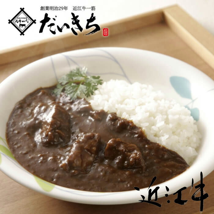 近江牛 カレー 200g 国