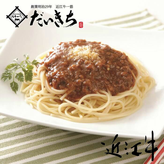 お肉（1000円程度） 近江牛入り ミートソース 200g 国産 パスタソース 肉 和牛 ギフト プレゼント たっぷり グラタン ドリア 大容量 お取り寄せ アレンジ 人気 敬老の日 贈り物 内祝い 肉の日 美味しい 残暑見舞い おかず グルメ 厳選 食品 肉屋 進物ギフト 加工品 大吉商店