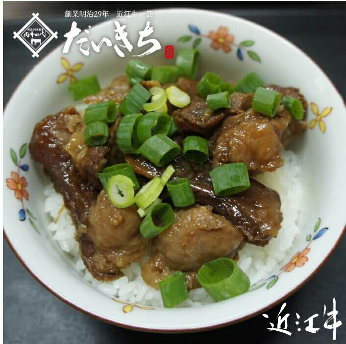 近江牛すじ煮込み 200g 近江牛 牛すじ煮込み お取り寄せ 牛筋煮込み 醤油 牛スジ煮込み すじ煮込み ぎゅうすじ 煮込み 湯煎 おかず 近江牛肉 牛すじ肉 すじ肉 スジ肉 お惣菜ギフト ご飯に合う ご飯の友 惣菜 和牛 冷凍 国産 誕生日 ギフト プレゼント 取り寄せ 美味しい 3