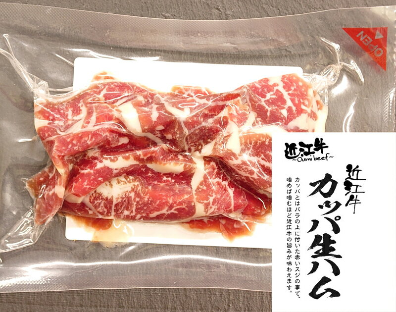 生ハム 近江牛カッパ生ハム　国産 近江牛 肉 和牛 ギフト プレゼント たっぷり 大容量 お取り寄せ こだわり アレンジ 人気 敬老の日 贈り物 内祝い 肉の日 美味しい 残暑見舞い おかず 即席 グルメ 厳選 食品 惣菜 肉屋 進物ギフト 加工品 御祝 御礼 大吉商店