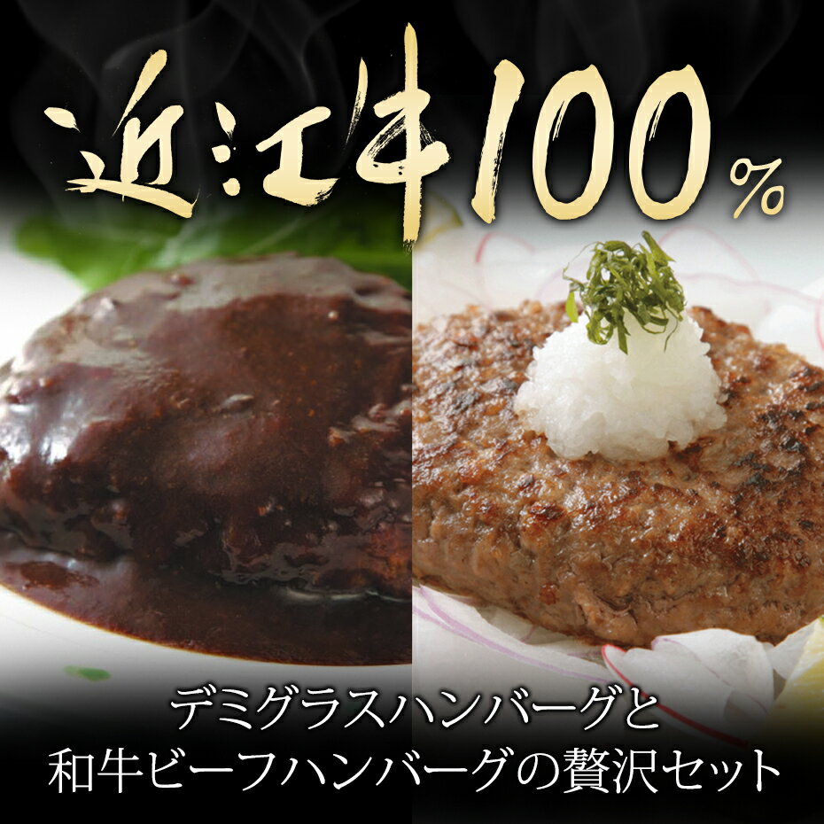 近江牛 ハンバーグ 国産 6個入 詰め合わせ ソース付き 肉 和牛 100 牛100% プレゼント 近江 牛 ギフト 牛ハンバーグ 冷凍ハンバーグ 和牛 デミグラスハンバーグ お取り寄せ 詰め合わせ 冷凍 美味しい レトルト 国産牛 湯煎 高級肉 お惣菜ギフト 高級 ハンバーグ通販 大吉商店