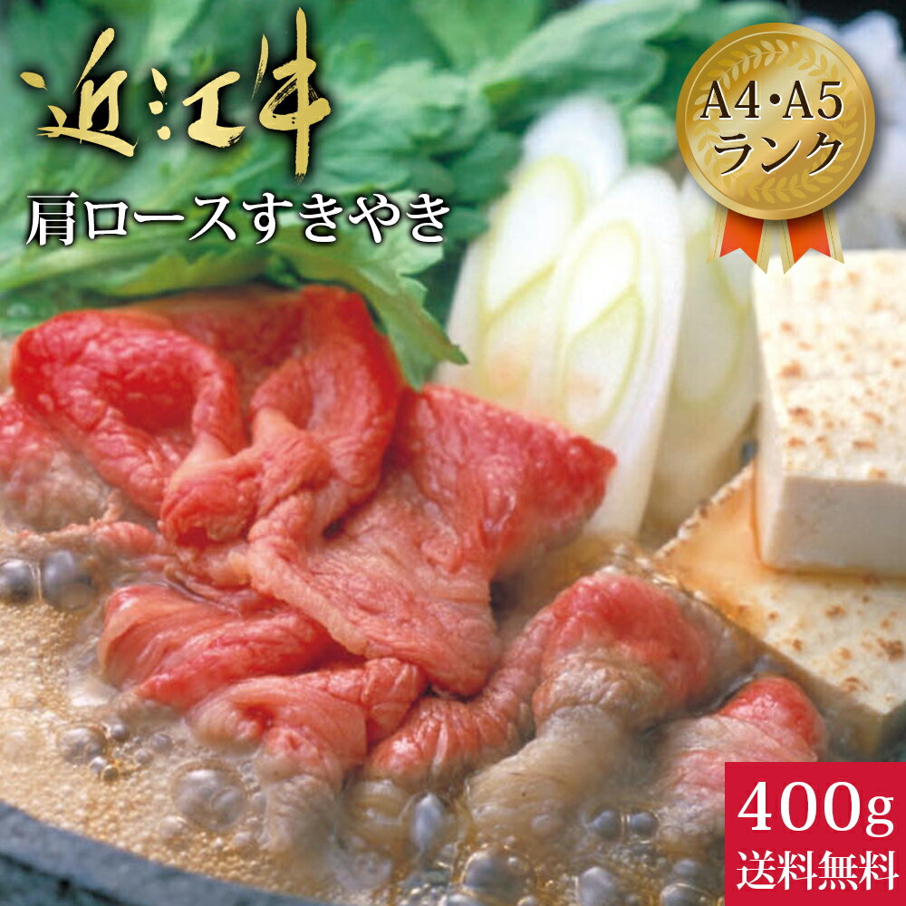 近江牛 近江牛肩ロース すきやき 400g 国産 近江牛 肩ロース 近江牛肉 父の日 肉ギフト 近江 牛 すき焼き 肉 すき焼き用肉 すき焼き用牛肉 和牛 a5ランク a4ランク すき焼き肉 好き焼肉 すきやき肉 冷凍 ギフト プレゼント 美味しい牛肉 おいしい牛肉 お取り寄せ 贈り物 大吉商店