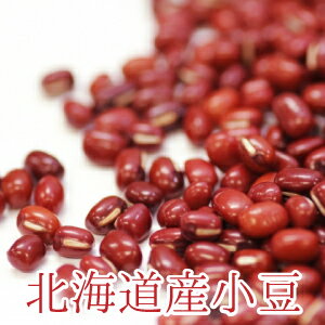 北海道産小豆 800g ~ 10kg あずき 北海