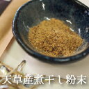 煮干し粉 煮干し 粉末 無添加 100g ～