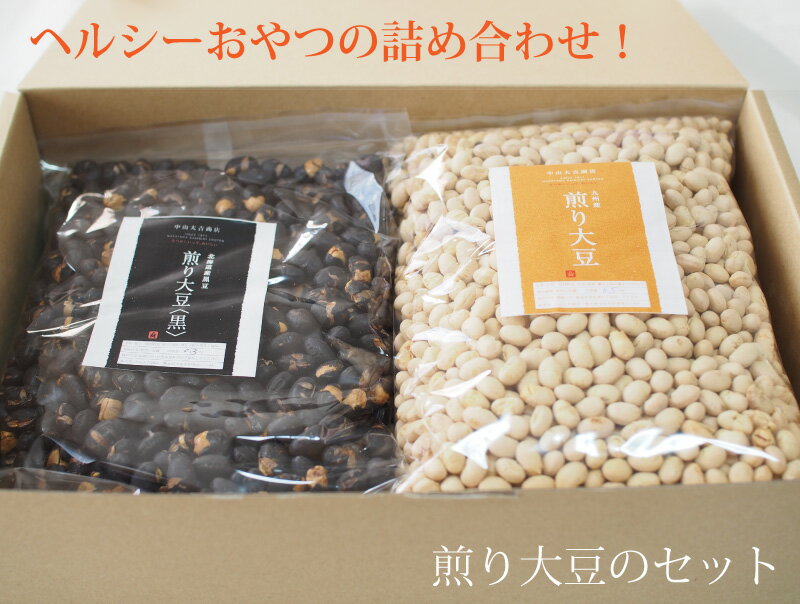 送料無料 国産 煎り大豆と煎り黒豆のセット 九州産 煎り大豆500g x2、煎り黒豆300g x2 節分 豆まき 豆まき用 焙煎大豆 豆 炒り豆 煎り豆 恵方巻 鬼 大豆 福豆 福まめ 糖質制限 ダイエット ヘルシー おやつ 豆菓子 節分豆 恵方豆