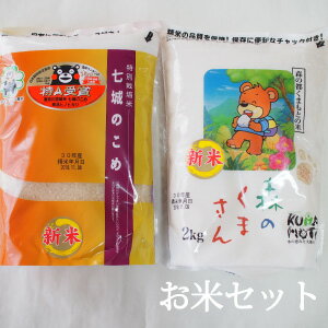 送料無料 お米セット 七城米2kg 森のくまさん2kg お歳暮セット 熊本県産 ヒノ...