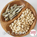煎り大豆 いりこ 500g いりことまめ 健康おやつ いり大豆 国産 九州産 焙煎大豆 豆 炒り豆 煎り豆 天草産いりこ つまみ 訳あり商品 訳アリ