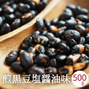 煎り黒豆 九州産 ほんのり塩味 ほんのり醤油味 500g (250g x2袋入り) クロダマル 煎り大豆 焙煎大豆 豆 炒り豆 煎り豆 黒大豆 糖質制限 ダイエット ヘルシー おやつ 豆菓子 送料無料 国産