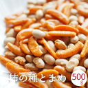 柿の種とまめ 500g (250g x2袋入り)おや