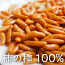 柿の種 ピーナッツなし 400g ～ 800g 国産 柿の種100% 柿の種だけ おやつ おつまみ 柿のたね 保存に便利なチャック付き 大容量 業務量 美味しい柿の種 かきのたね