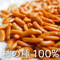 柿の種 ピーナッツなし 400g ～ 800g 国産 柿の種100% 柿の種だけ おやつ おつまみ...