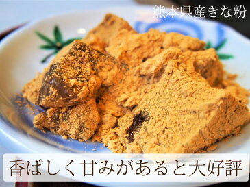 きな粉 100g x1袋入り 熊本県産 自家製 大豆 フクユタカ100％使用 きな粉餅 きな粉牛乳 きな粉ミルク きな粉カフェ きな粉クッキー きな粉マフィン ダイエット 便秘解消