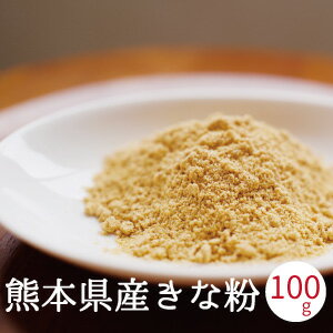 きな粉 100g x1袋入り 熊本県産 自家製 大豆 フクユタカ100％使用 きな粉餅 きな粉牛乳 きな粉ミルク きな粉カフェ きな粉クッキー きな粉マフィン ダイエット 便秘解消