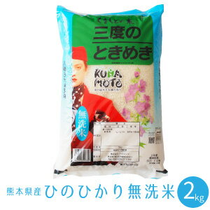 ヒノヒカリ ひのひかり 無洗米 1.8kg 送料無料 熊本県産 少量 小分け 白米 精米 通販 お試し お取り寄せ 美味しいお米 おススメ