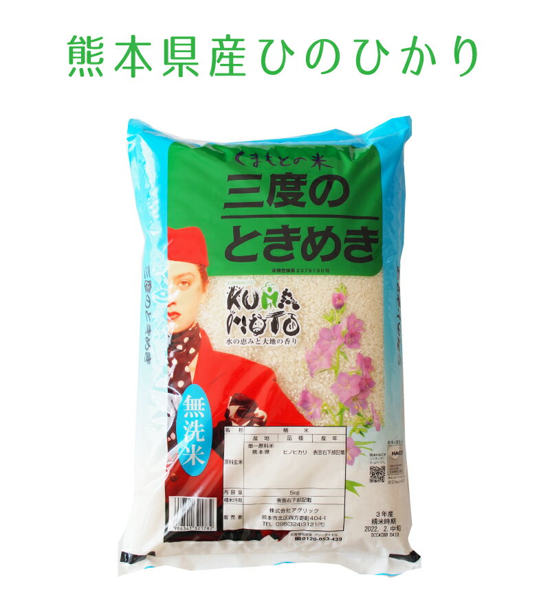 ヒノヒカリ 無洗米 15kg 三度のときめき 令和3年 熊本県産 ひのひかり 5kg×3袋入り 白米 精米 通販 お歳暮 御歳暮 内祝い 出産祝い 結婚祝い お中元 御中元 母の日 父の日 敬老の日 ギフト プレゼント 入学祝い お返し