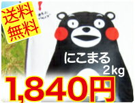 【25年産新米】熊本県産にこまる　2kg　【代引き不可・レターパック配送】【熊本のご当地グルメをお取り寄せ！】《送料無料》【keyword0323_rice】【くまもん】【kumamon グッズ】