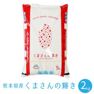 無洗米 くまさんの輝き 2kg 令和3年産 九州 熊本県産 特A ブランド米 白米 ...